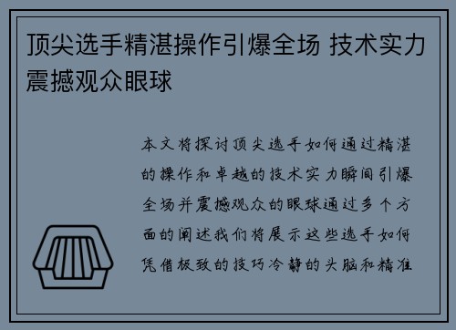 顶尖选手精湛操作引爆全场 技术实力震撼观众眼球