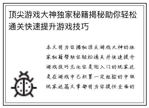 顶尖游戏大神独家秘籍揭秘助你轻松通关快速提升游戏技巧