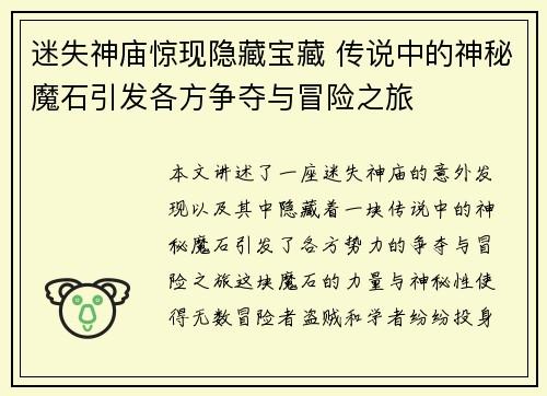 迷失神庙惊现隐藏宝藏 传说中的神秘魔石引发各方争夺与冒险之旅