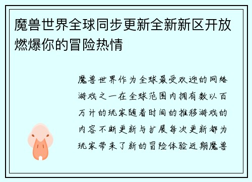 魔兽世界全球同步更新全新新区开放燃爆你的冒险热情