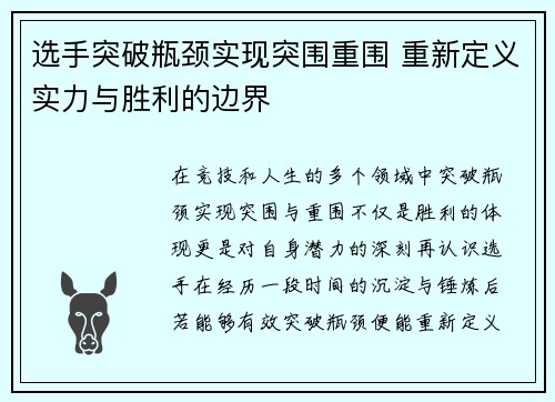 选手突破瓶颈实现突围重围 重新定义实力与胜利的边界