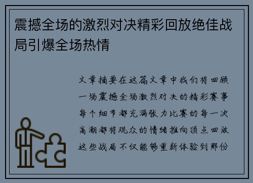 震撼全场的激烈对决精彩回放绝佳战局引爆全场热情