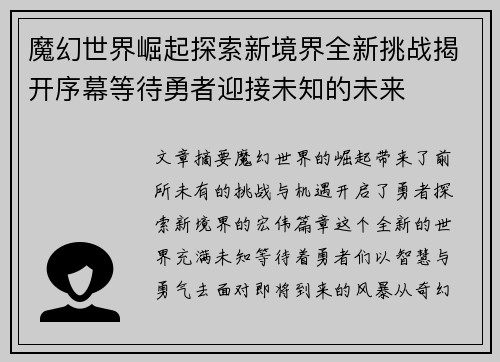 魔幻世界崛起探索新境界全新挑战揭开序幕等待勇者迎接未知的未来