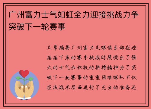 广州富力士气如虹全力迎接挑战力争突破下一轮赛事