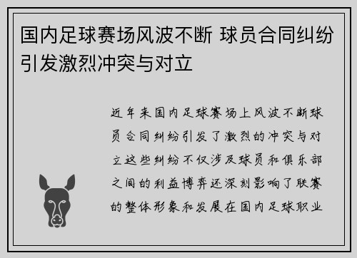 国内足球赛场风波不断 球员合同纠纷引发激烈冲突与对立