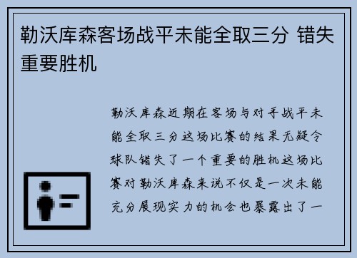勒沃库森客场战平未能全取三分 错失重要胜机