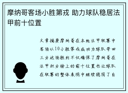 摩纳哥客场小胜第戎 助力球队稳居法甲前十位置