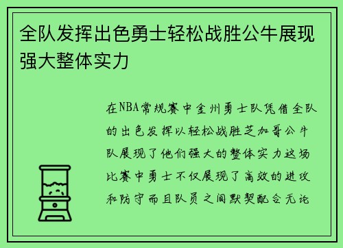 全队发挥出色勇士轻松战胜公牛展现强大整体实力