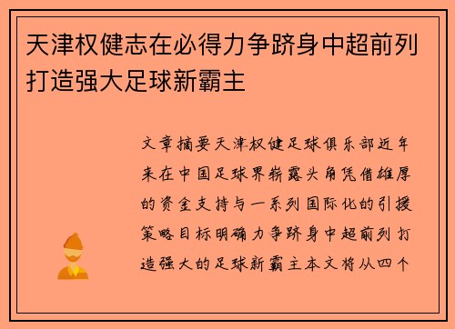 天津权健志在必得力争跻身中超前列打造强大足球新霸主