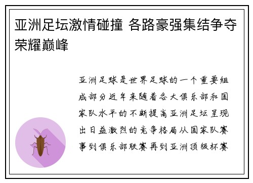 亚洲足坛激情碰撞 各路豪强集结争夺荣耀巅峰