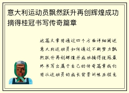 意大利运动员飘然跃升再创辉煌成功摘得桂冠书写传奇篇章