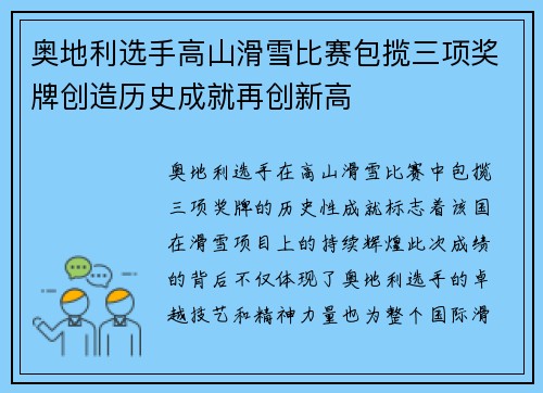 奥地利选手高山滑雪比赛包揽三项奖牌创造历史成就再创新高