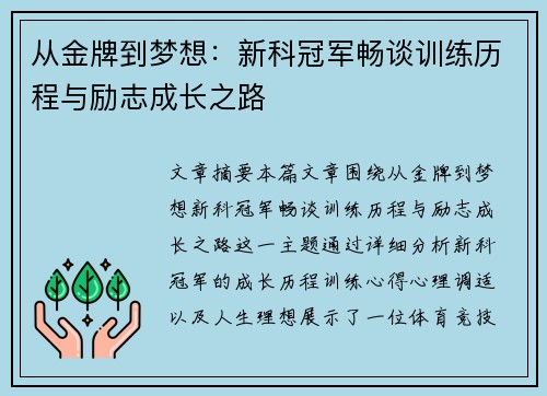 从金牌到梦想：新科冠军畅谈训练历程与励志成长之路