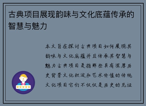 古典项目展现韵味与文化底蕴传承的智慧与魅力