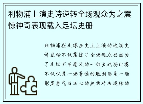利物浦上演史诗逆转全场观众为之震惊神奇表现载入足坛史册
