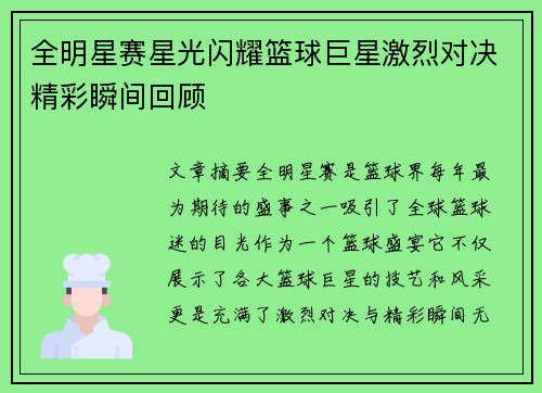 全明星赛星光闪耀篮球巨星激烈对决精彩瞬间回顾