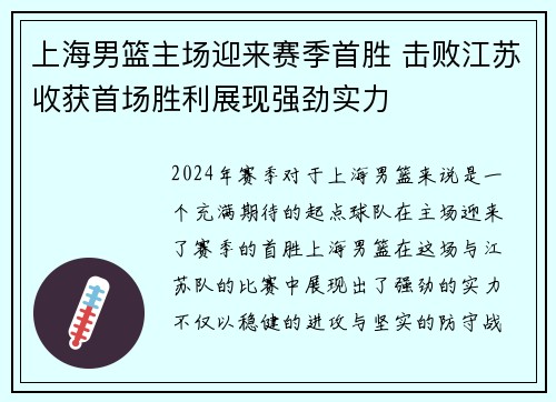 上海男篮主场迎来赛季首胜 击败江苏收获首场胜利展现强劲实力