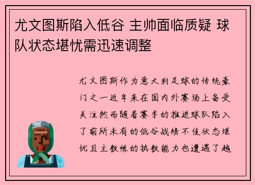 尤文图斯陷入低谷 主帅面临质疑 球队状态堪忧需迅速调整