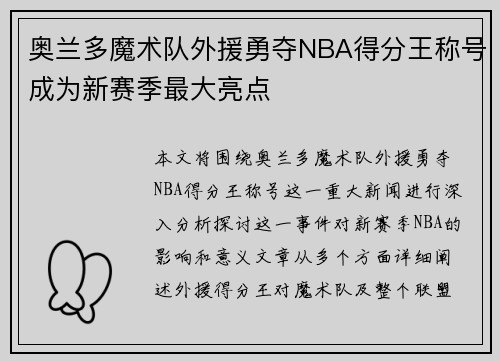 奥兰多魔术队外援勇夺NBA得分王称号成为新赛季最大亮点