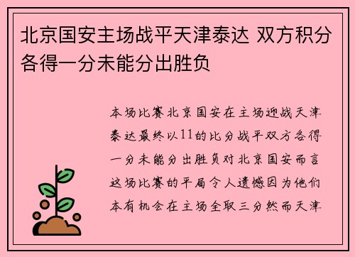 北京国安主场战平天津泰达 双方积分各得一分未能分出胜负