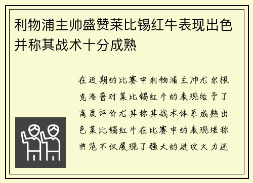 利物浦主帅盛赞莱比锡红牛表现出色并称其战术十分成熟