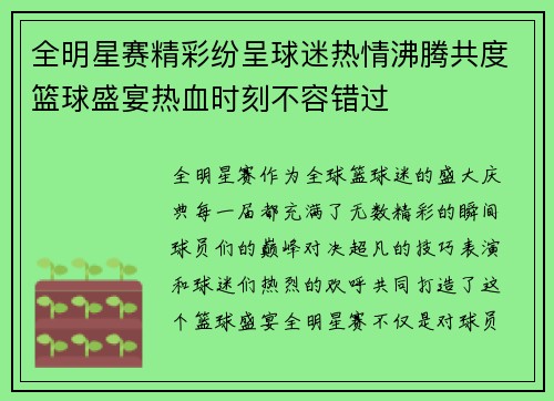 全明星赛精彩纷呈球迷热情沸腾共度篮球盛宴热血时刻不容错过