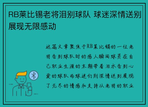 RB莱比锡老将泪别球队 球迷深情送别展现无限感动