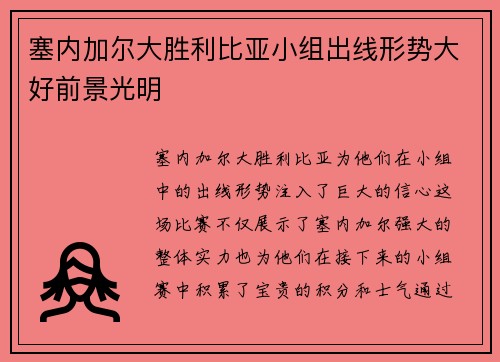 塞内加尔大胜利比亚小组出线形势大好前景光明