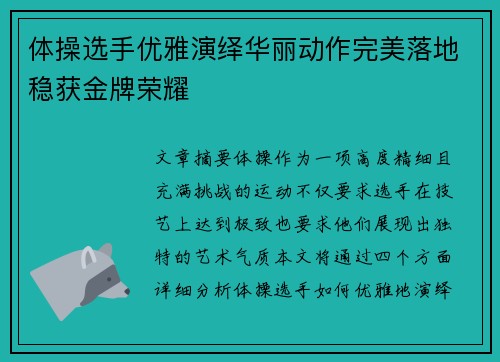 体操选手优雅演绎华丽动作完美落地稳获金牌荣耀