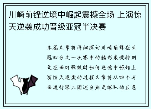 川崎前锋逆境中崛起震撼全场 上演惊天逆袭成功晋级亚冠半决赛