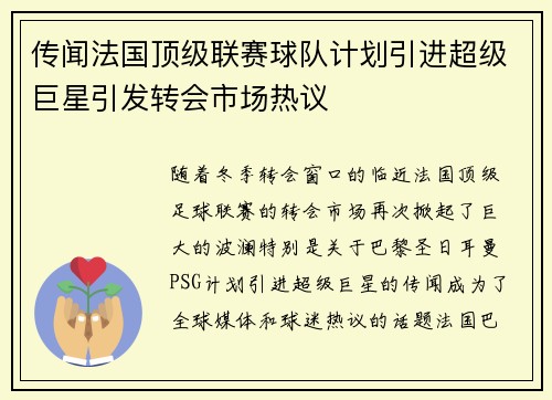 传闻法国顶级联赛球队计划引进超级巨星引发转会市场热议