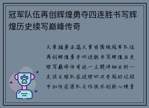 冠军队伍再创辉煌勇夺四连胜书写辉煌历史续写巅峰传奇