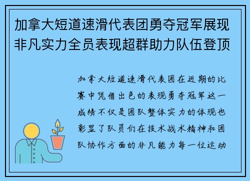 加拿大短道速滑代表团勇夺冠军展现非凡实力全员表现超群助力队伍登顶