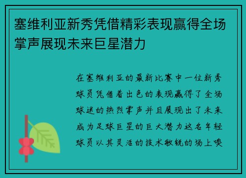 塞维利亚新秀凭借精彩表现赢得全场掌声展现未来巨星潜力