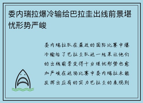 委内瑞拉爆冷输给巴拉圭出线前景堪忧形势严峻