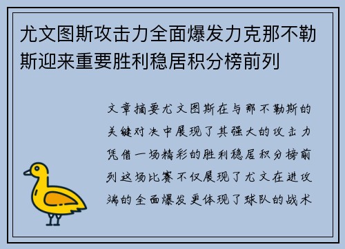 尤文图斯攻击力全面爆发力克那不勒斯迎来重要胜利稳居积分榜前列