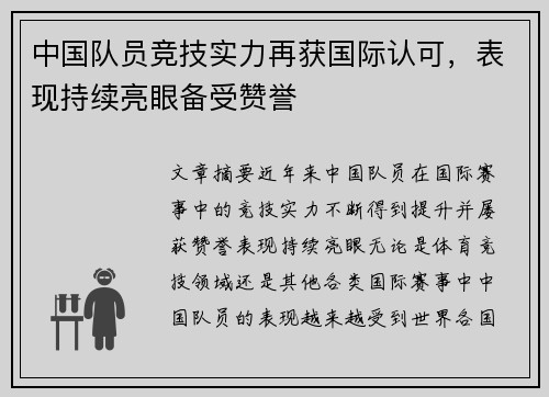 中国队员竞技实力再获国际认可，表现持续亮眼备受赞誉