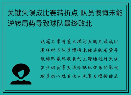 关键失误成比赛转折点 队员懊悔未能逆转局势导致球队最终败北