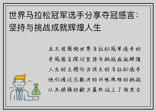 世界马拉松冠军选手分享夺冠感言：坚持与挑战成就辉煌人生