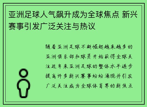 亚洲足球人气飙升成为全球焦点 新兴赛事引发广泛关注与热议