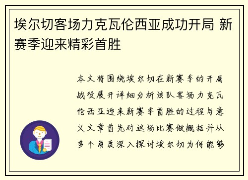 埃尔切客场力克瓦伦西亚成功开局 新赛季迎来精彩首胜