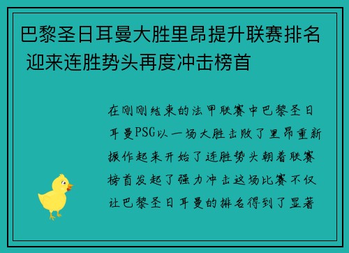 巴黎圣日耳曼大胜里昂提升联赛排名 迎来连胜势头再度冲击榜首
