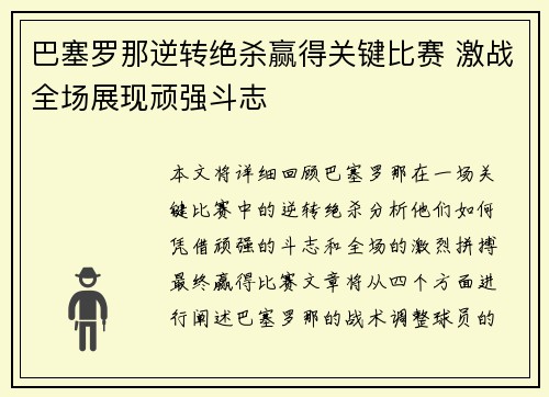 巴塞罗那逆转绝杀赢得关键比赛 激战全场展现顽强斗志
