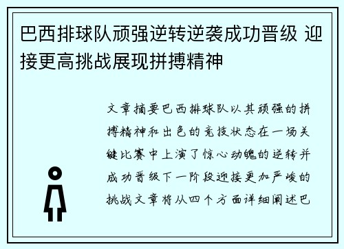 巴西排球队顽强逆转逆袭成功晋级 迎接更高挑战展现拼搏精神