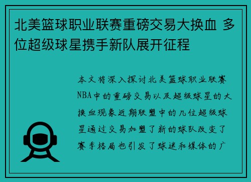 北美篮球职业联赛重磅交易大换血 多位超级球星携手新队展开征程