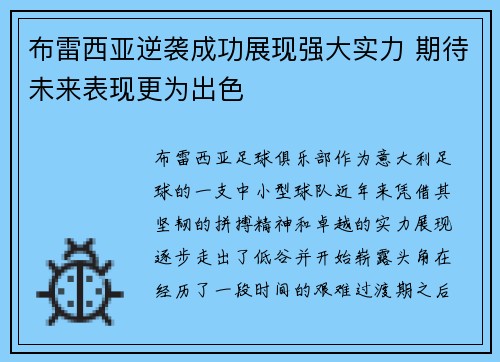 布雷西亚逆袭成功展现强大实力 期待未来表现更为出色