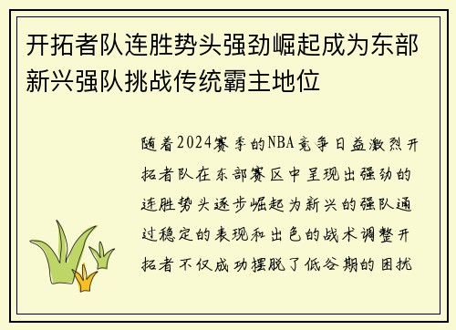开拓者队连胜势头强劲崛起成为东部新兴强队挑战传统霸主地位
