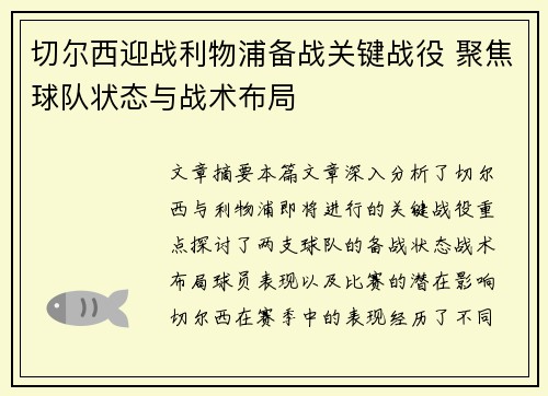 切尔西迎战利物浦备战关键战役 聚焦球队状态与战术布局