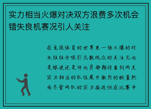 实力相当火爆对决双方浪费多次机会错失良机赛况引人关注