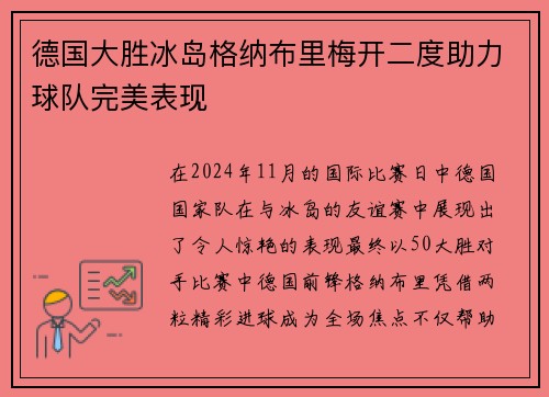 德国大胜冰岛格纳布里梅开二度助力球队完美表现